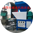泡沫造粒機(jī)系列